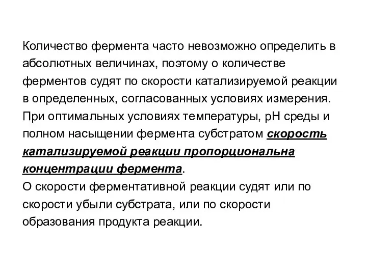 Количество фермента часто невозможно определить в абсолютных величинах, поэтому о количестве