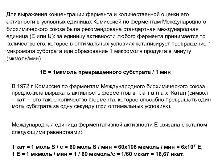 Для выражения концентрации фермента и количественной оценки его активности в условных