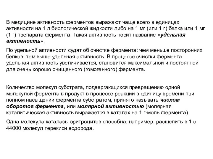 В медицине активность ферментов выражают чаще всего в единицах активности на