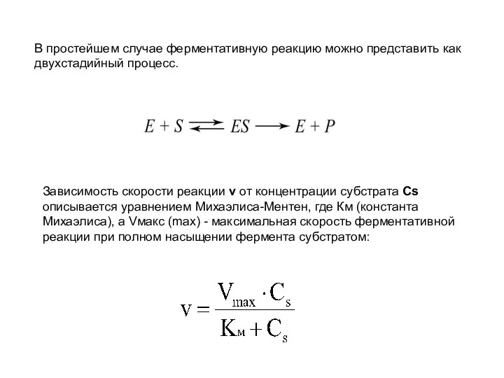 В простейшем случае ферментативную реакцию можно представить как двухстадийный процесс. Зависимость