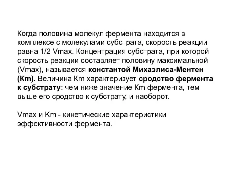 Когда половина молекул фермента находится в комплексе с молекулами субстрата, скорость