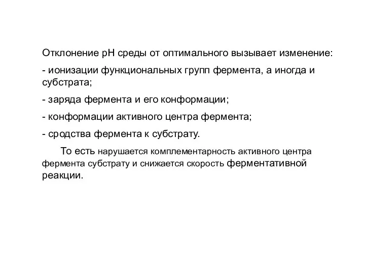 Отклонение рН среды от оптимального вызывает изменение: - ионизации функциональных групп