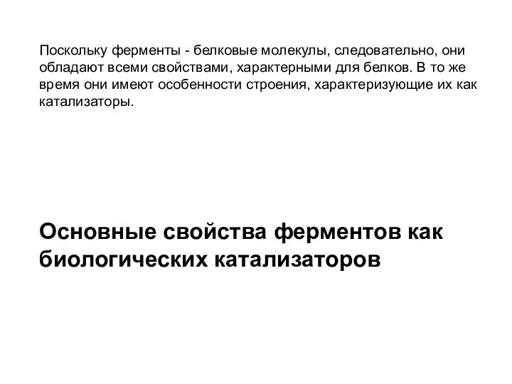 Поскольку ферменты - белковые молекулы, следовательно, они обладают всеми свойствами, характерными