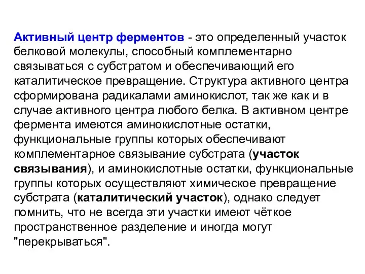 Активный центр ферментов - это определенный участок белковой молекулы, способный комплементарно