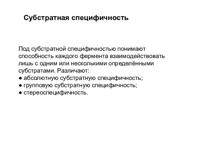 Субстратная специфичность Под субстратной специфичностью понимают способность каждого фермента взаимодействовать лишь