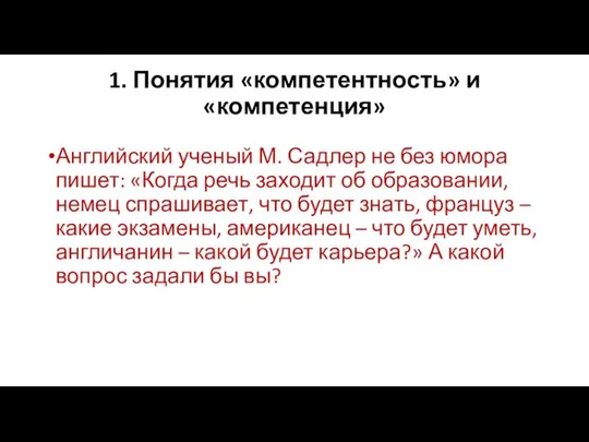 1. Понятия «компетентность» и «компетенция» Английский ученый М. Садлер не без