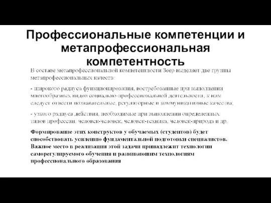 Профессиональные компетенции и метапрофессиональная компетентность