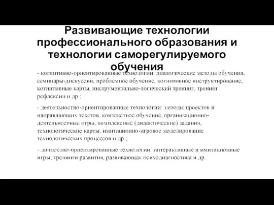 Развивающие технологии профессионального образования и технологии саморегулируемого обучения