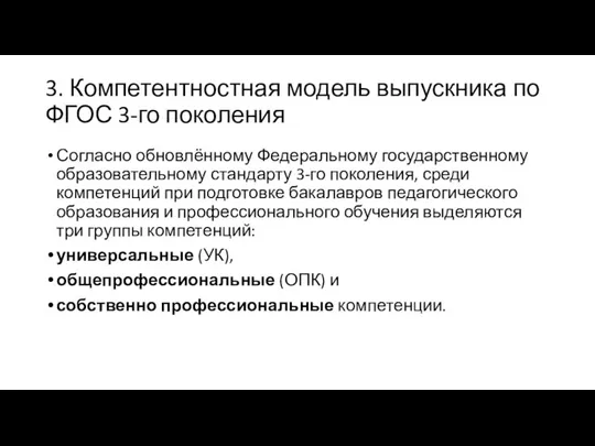 3. Компетентностная модель выпускника по ФГОС 3-го поколения Согласно обновлённому Федеральному