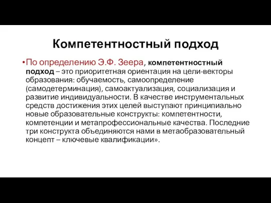 Компетентностный подход По определению Э.Ф. Зеера, компетентностный подход – это приоритетная