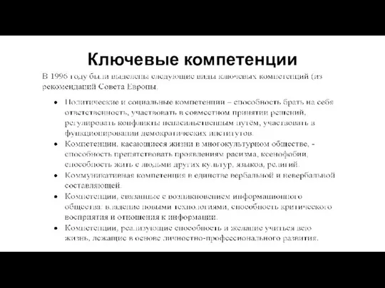 Ключевые компетенции