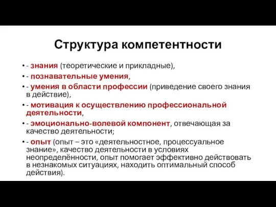 Структура компетентности - знания (теоретические и прикладные), - познавательные умения, -