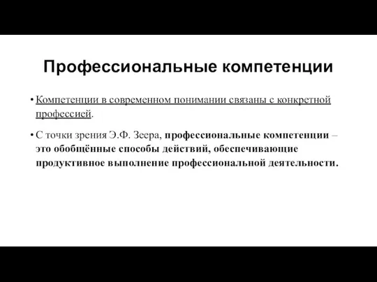 Профессиональные компетенции Компетенции в современном понимании связаны с конкретной профессией. С