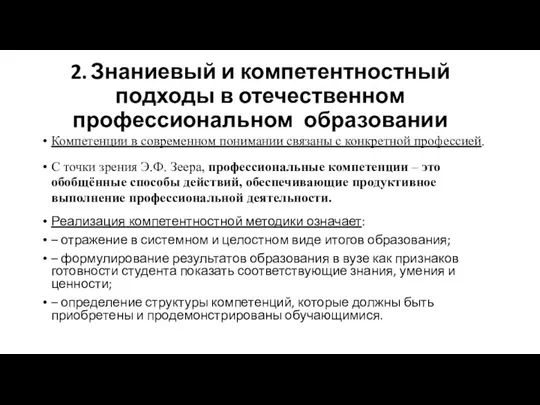 2. Знаниевый и компетентностный подходы в отечественном профессиональном образовании Компетенции в