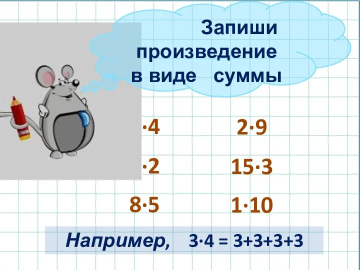 2·9 15·3 1·10 3·4 5·2 8·5 Например, 3·4 = 3+3+3+3