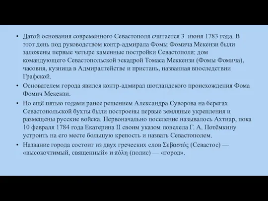 Датой основания современного Севастополя считается 3 июня 1783 года. В этот