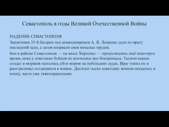 Севастополь в годы Великой Отечественной Войны ПАДЕНИЕ СЕВАСТОПОЛЯ Защитники 35‑й батареи