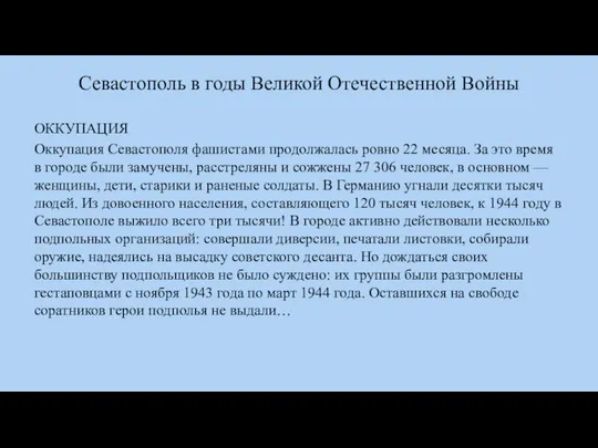 Севастополь в годы Великой Отечественной Войны ОККУПАЦИЯ Оккупация Севастополя фашистами продолжалась