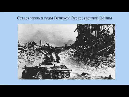 Севастополь в годы Великой Отечественной Войны