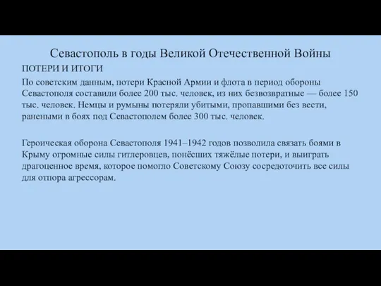 Севастополь в годы Великой Отечественной Войны ПОТЕРИ И ИТОГИ По советским