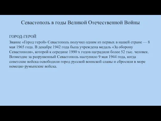 Севастополь в годы Великой Отечественной Войны ГОРОД-ГЕРОЙ Звание «Город‑герой» Севастополь получил