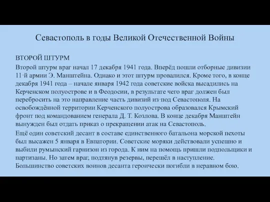 Севастополь в годы Великой Отечественной Войны ВТОРОЙ ШТУРМ Второй штурм враг