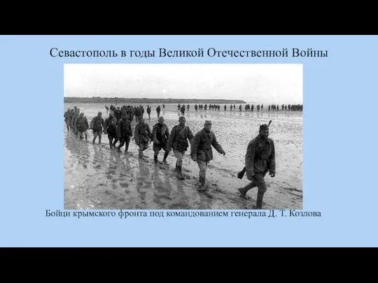 Севастополь в годы Великой Отечественной Войны Бойци крымского фронта под командованием генерала Д. Т. Козлова