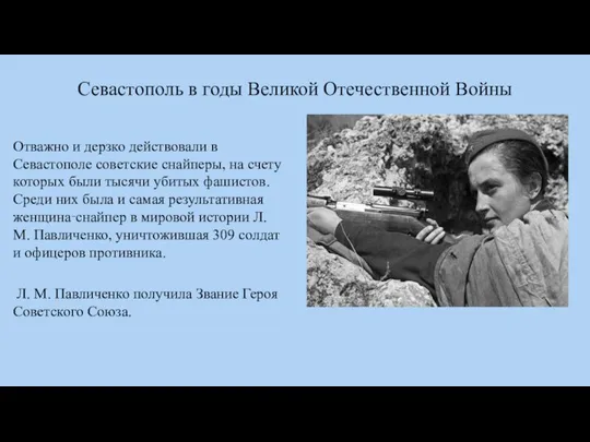 Севастополь в годы Великой Отечественной Войны Отважно и дерзко действовали в