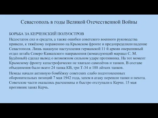 Севастополь в годы Великой Отечественной Войны БОРЬБА ЗА КЕРЧЕНСКИЙ ПОЛУОСТРОВ Недостаток