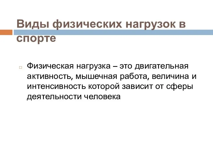 Виды физических нагрузок в спорте Физическая нагрузка – это двигательная активность,