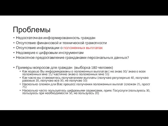 Проблемы Недостаточная информированность граждан Отсутствие финансовой и технической грамотности Отсутствие информации