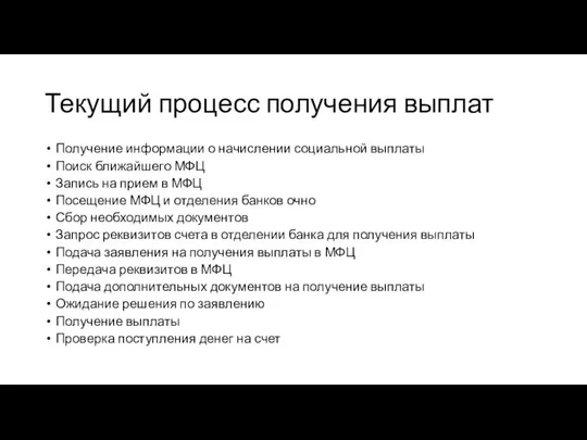 Текущий процесс получения выплат Получение информации о начислении социальной выплаты Поиск