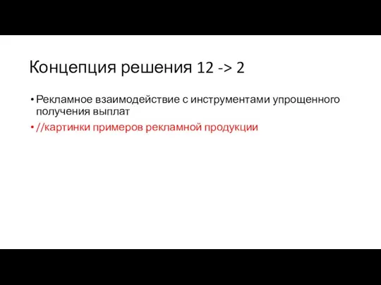 Концепция решения 12 -> 2 Рекламное взаимодействие с инструментами упрощенного получения выплат //картинки примеров рекламной продукции