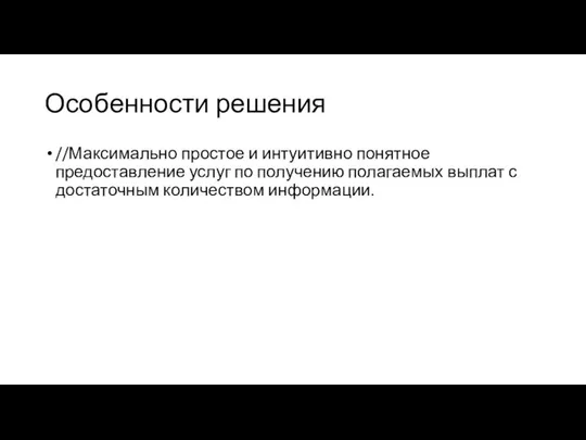 Особенности решения //Максимально простое и интуитивно понятное предоставление услуг по получению