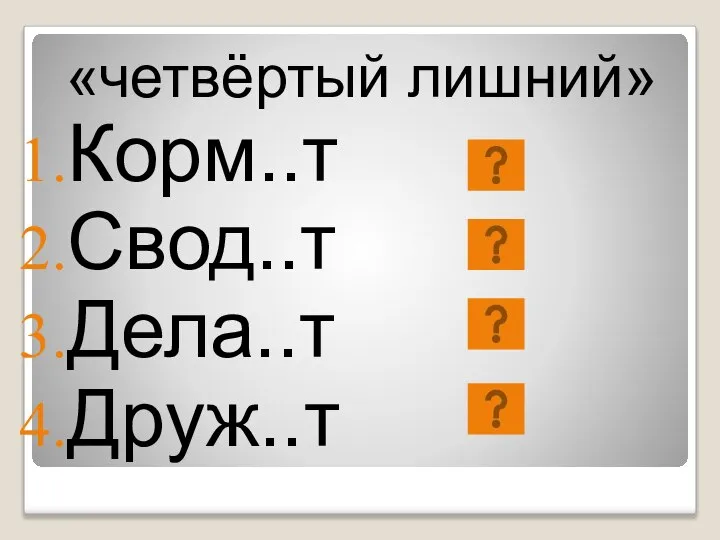 «четвёртый лишний» Корм..т Свод..т Дела..т Друж..т