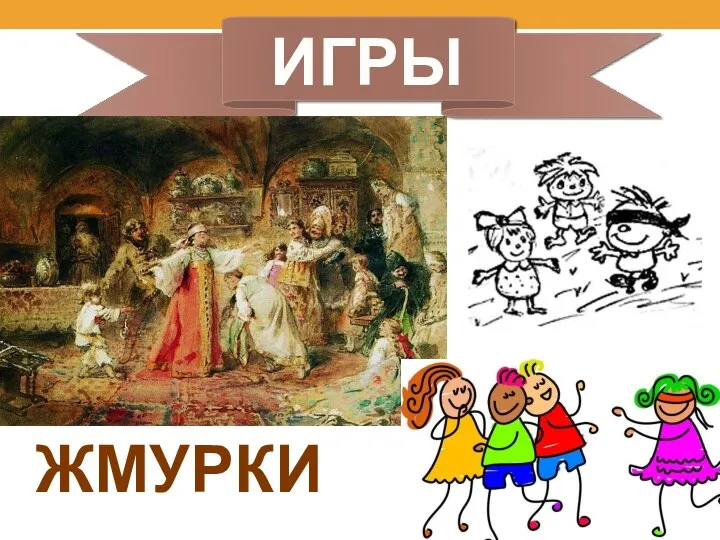 ИГРЫ ЖМУРКИ