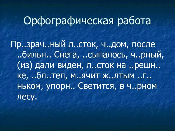 Орфографическая работа Пр..зрач..ный л..сток, ч..дом, после ..бильн.. Снега, ..сыпалось, ч..рный, (из)