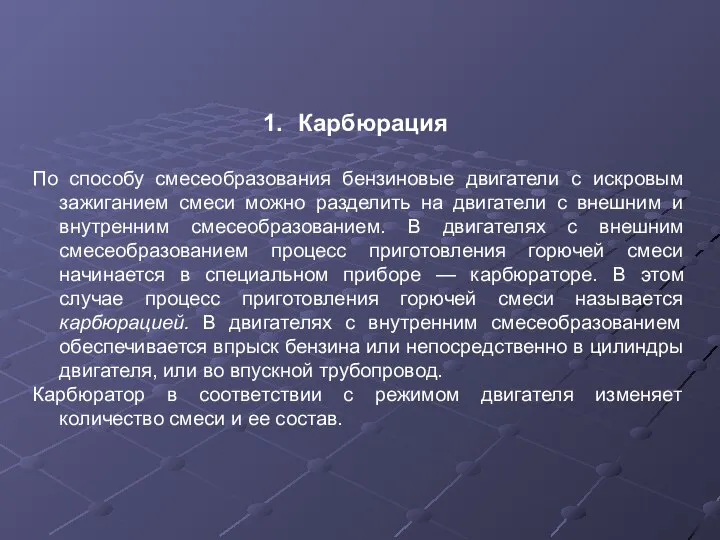 Карбюрация По способу смесеобразования бензиновые двигатели с искровым зажиганием смеси можно