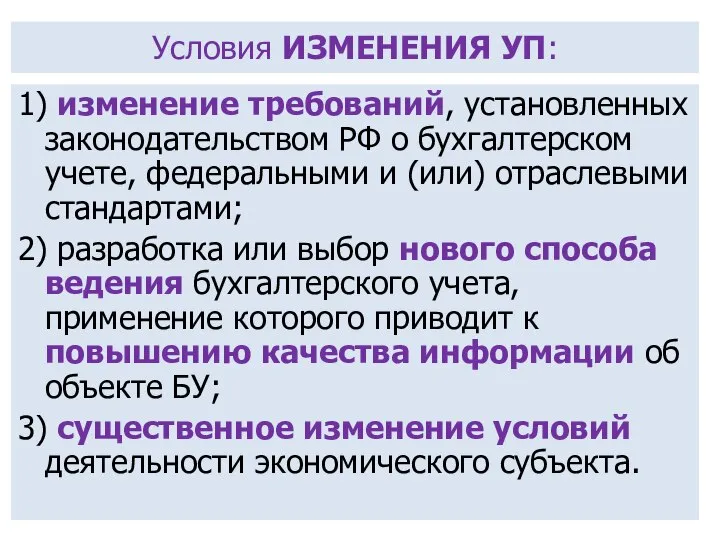 Условия ИЗМЕНЕНИЯ УП: 1) изменение требований, установленных законодательством РФ о бухгалтерском