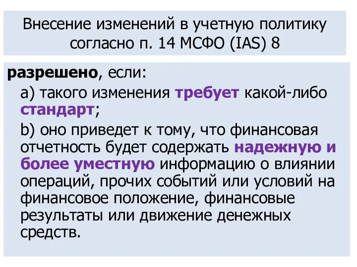 Внесение изменений в учетную политику согласно п. 14 МСФО (IAS) 8