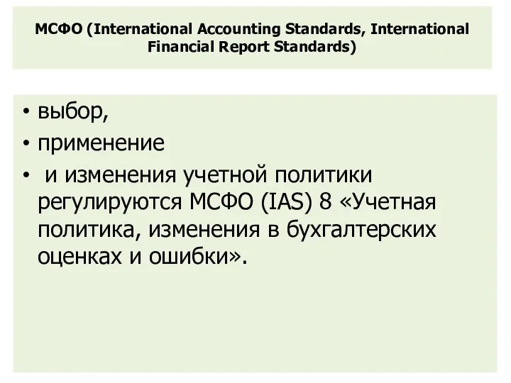 МСФО (International Accounting Standards, International Financial Report Standards) выбор, применение и
