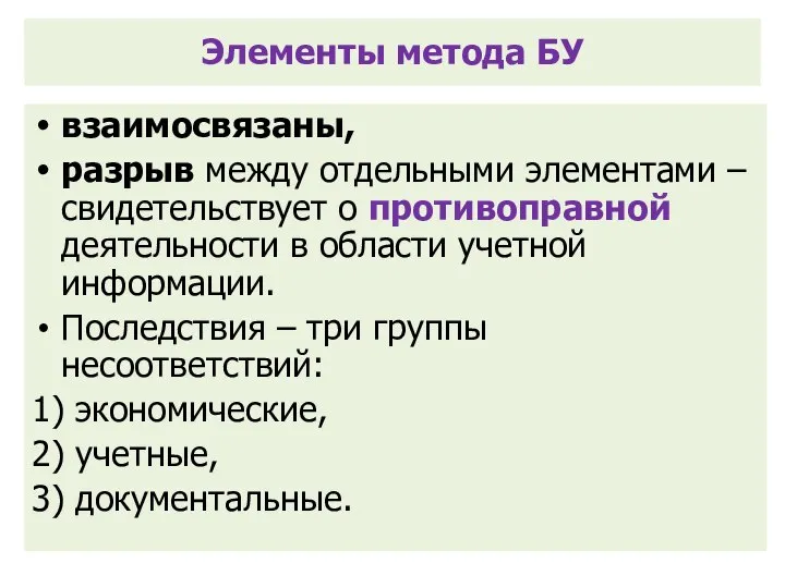 Элементы метода БУ взаимосвязаны, разрыв между отдельными элементами – свидетельствует о