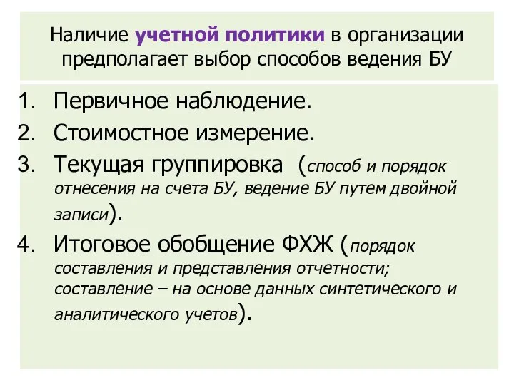 Наличие учетной политики в организации предполагает выбор способов ведения БУ Первичное