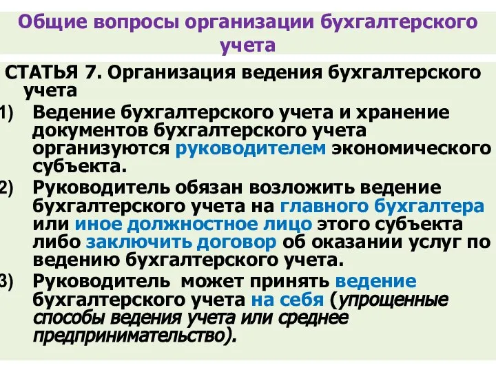 Общие вопросы организации бухгалтерского учета СТАТЬЯ 7. Организация ведения бухгалтерского учета