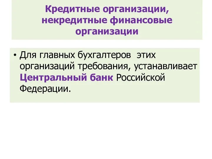 Кредитные организации, некредитные финансовые организации Для главных бухгалтеров этих организаций требования, устанавливает Центральный банк Российской Федерации.
