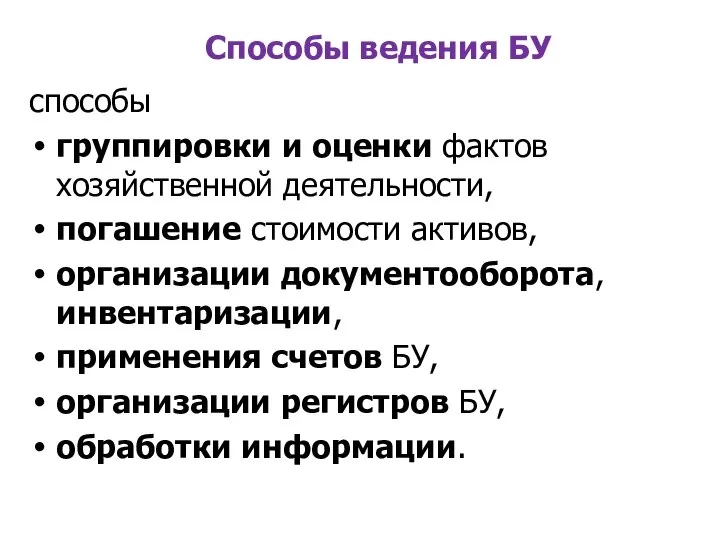 Способы ведения БУ способы группировки и оценки фактов хозяйственной деятельности, погашение