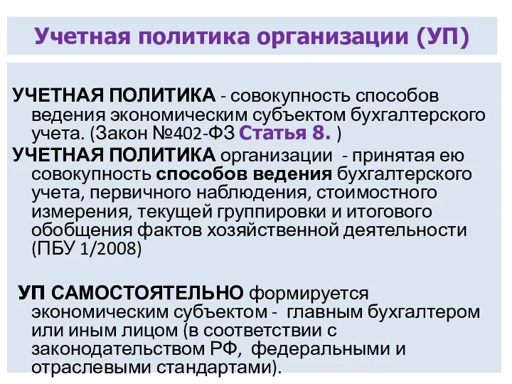 Учетная политика организации (УП) УЧЕТНАЯ ПОЛИТИКА - совокупность способов ведения экономическим