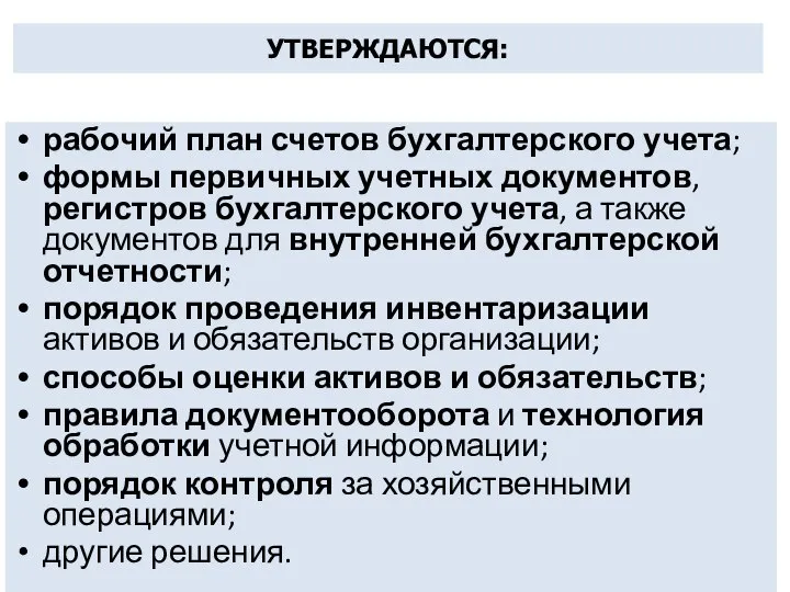 УТВЕРЖДАЮТСЯ: рабочий план счетов бухгалтерского учета; формы первичных учетных документов, регистров