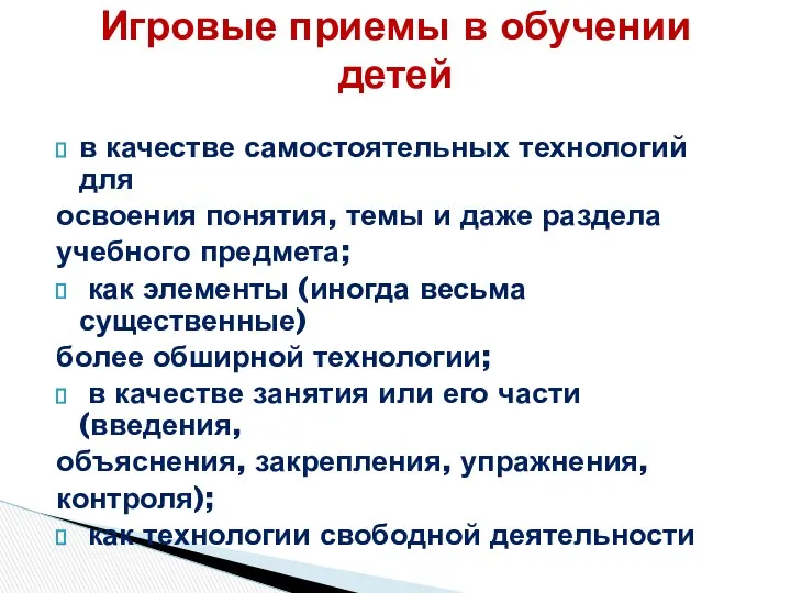 в качестве самостоятельных технологий для освоения понятия, темы и даже раздела