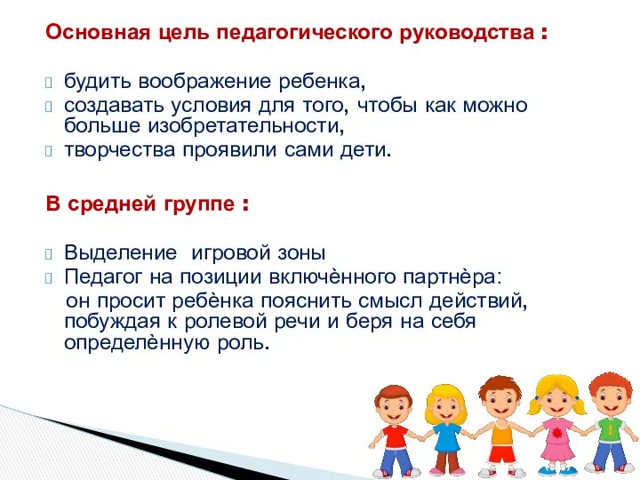 Основная цель педагогического руководства : будить воображение ребенка, создавать условия для